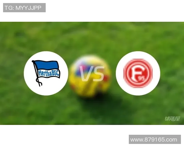 杜塞尔多夫主场告捷，成功守住降级区压力，击败柏林赫塔